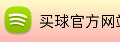 买球官方网站 Logo